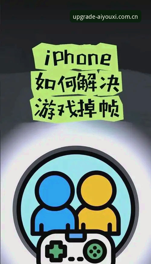 爱游戏全站中国官网登录修复实用指南：从卡顿到顺滑的五个关键细节